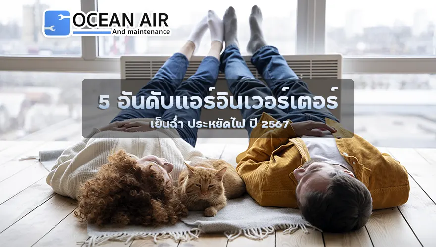 5 อันดับแอร์เครื่องปรับอากาศอินเวอร์เตอร์ ปี 2567