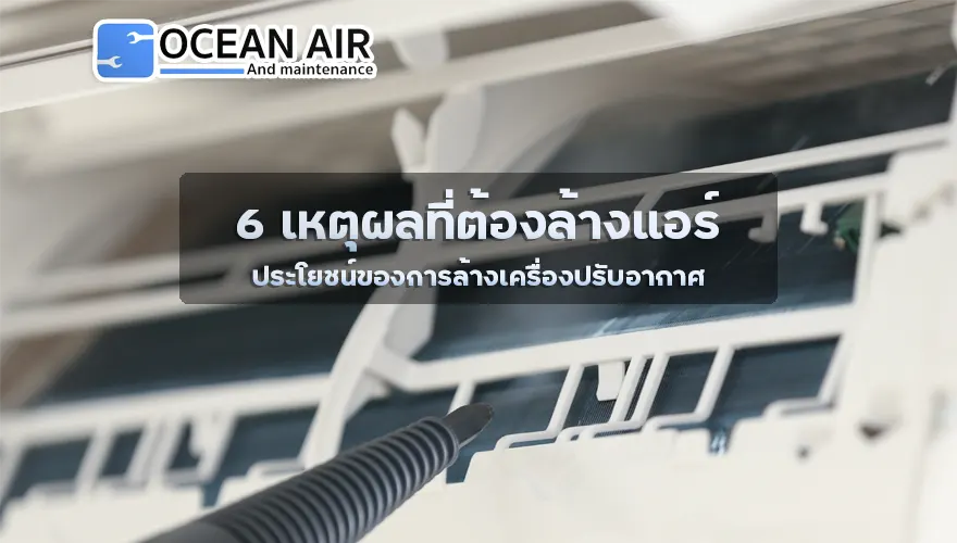 ประโยชน์ของการล้างเครื่องปรับอากาศคืออะไร