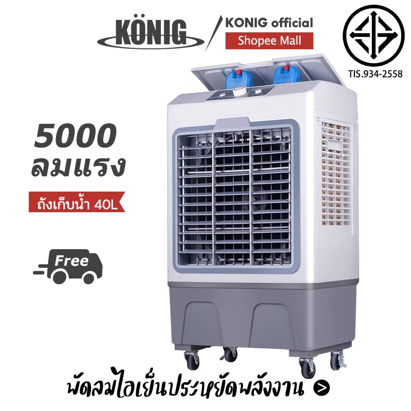 KONIG 5000แรงลม