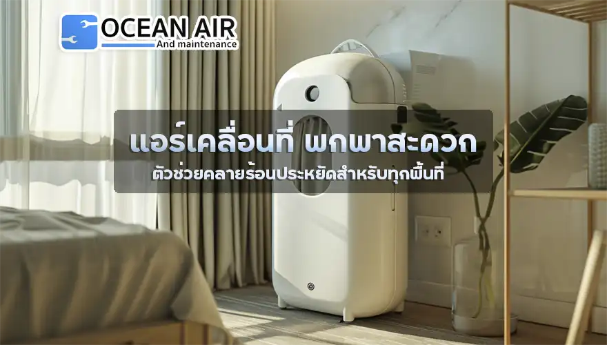 แอร์เคลื่อนที่พกพา