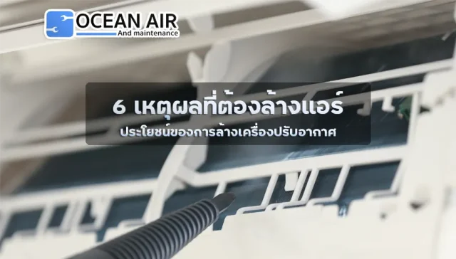 ประโยชน์ของการล้างเครื่องปรับอากาศคืออะไร